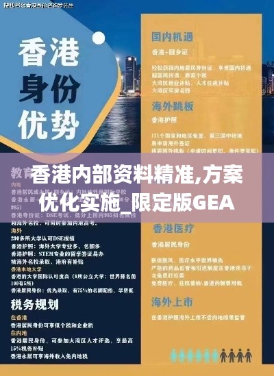 香港內(nèi)部資料精準(zhǔn),方案優(yōu)化實(shí)施_限定版GEA13.87