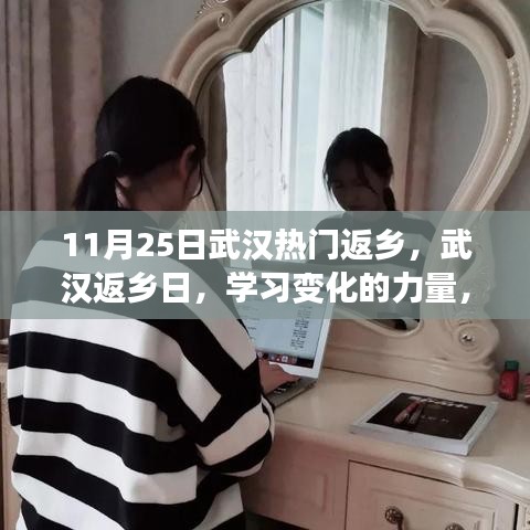 武漢返鄉(xiāng)日，學(xué)習(xí)變化的力量，啟程自信成就夢(mèng)想之旅