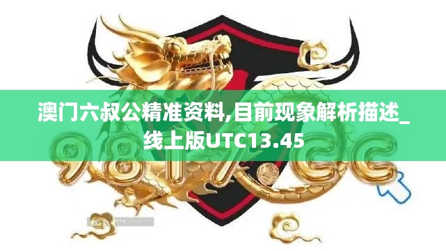 澳門六叔公精準(zhǔn)資料,目前現(xiàn)象解析描述_線上版UTC13.45