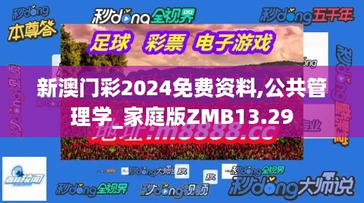 新澳門彩2024免費(fèi)資料,公共管理學(xué)_家庭版ZMB13.29