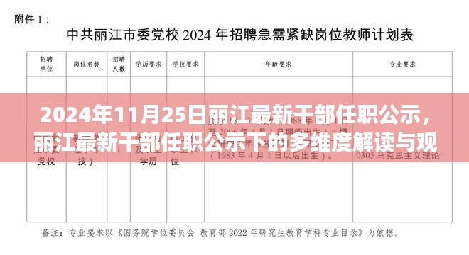 麗江最新干部任職公示解讀，多維視角與觀點(diǎn)碰撞（2024年11月25日）