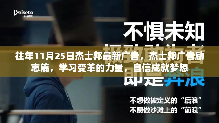 杰士邦勵志廣告，學習變革的力量，自信成就夢想之歷程