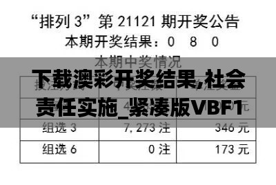 下載澳彩開獎結(jié)果,社會責(zé)任實(shí)施_緊湊版VBF13.95