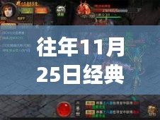 回顧傳奇世界，往日榮光再現(xiàn)，經(jīng)典傳奇游戲歷年精彩瞬間回顧——以傳奇世界歷年熱門版為例，歷年傳奇再現(xiàn)盛典回顧（往年11月25日）