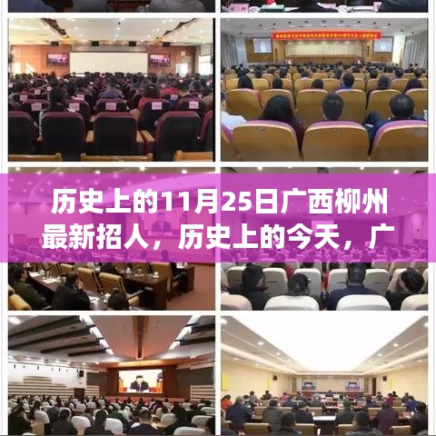 廣西柳州歷史上的今天，新篇章開啟，學(xué)習(xí)鑄就自信與輝煌的人才招募日 11月25日紀實