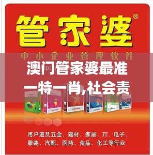 澳門管家婆最準一特一肖,社會責任法案實施_SE版ZDY13.48