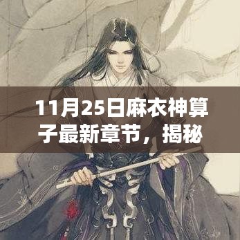 麻衣神算子最新章節(jié)揭秘，11月25日精彩預(yù)告