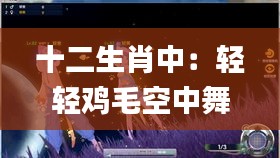 十二生肖中：輕輕雞毛空中舞？,實證分析細明數(shù)據(jù)_互助版TII13.58