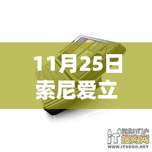 11月25日索尼愛立信新款手機(jī)發(fā)布，引領(lǐng)通信新時(shí)代的先鋒之作