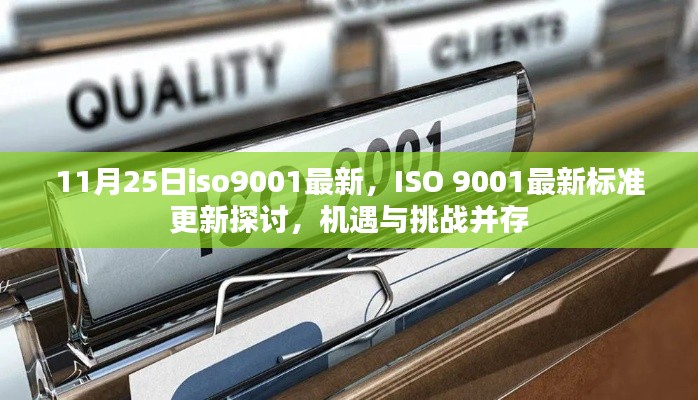 ISO 9001最新標(biāo)準(zhǔn)更新探討，機遇與挑戰(zhàn)并存，企業(yè)應(yīng)對新標(biāo)準(zhǔn)的關(guān)鍵機遇與挑戰(zhàn)分析
