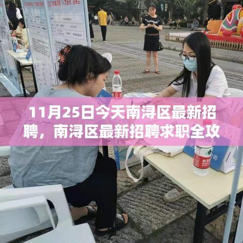 南潯區(qū)最新招聘求職全攻略，求職步驟詳解（11月25日）