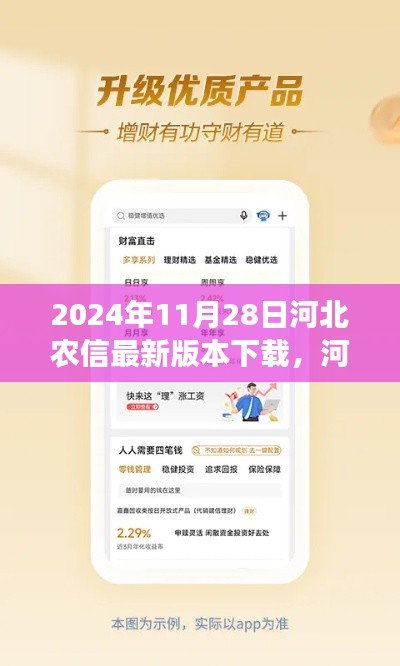 河北農(nóng)信最新版本下載解析，特性、體驗、對比與用戶需求洞察（2024年11月28日評測）