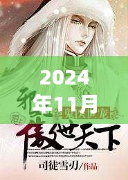 江南鬼醫(yī)最新章節(jié)，自然之旅的心靈覺醒（2024年11月28日）