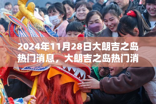 揭秘大朗吉之島獨特魅力，深度評測與細節(jié)優(yōu)劣