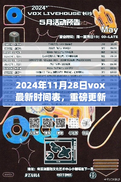2024年Vox最新時(shí)間表重磅更新，掌握未來日程，開啟高效生活