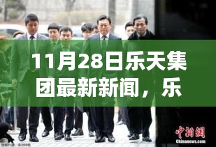 樂天集團(tuán)最新動(dòng)態(tài)報(bào)道，聚焦三大要點(diǎn)深度解析（11月28日最新新聞）
