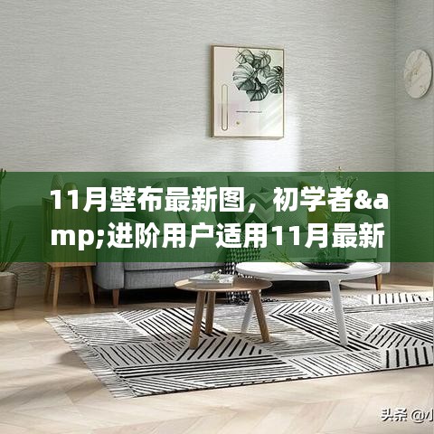 11月最新壁布圖案制作攻略，適合初學(xué)者與進(jìn)階用戶的全攻略
