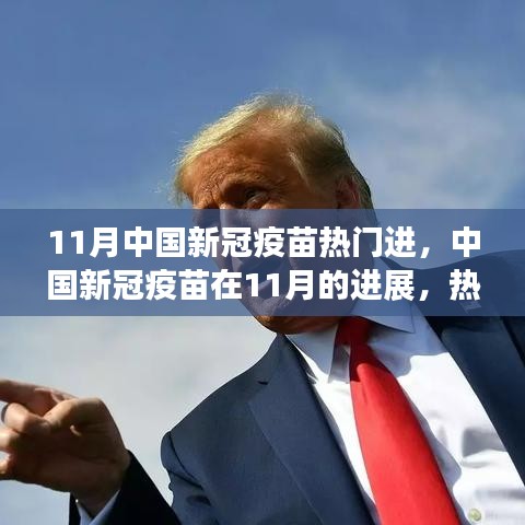 中國新冠疫苗進(jìn)展深度解析，11月熱門議題下的進(jìn)展報告