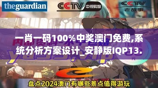 一肖一碼100%中獎澳門免費,系統(tǒng)分析方案設(shè)計_安靜版IQP13.35