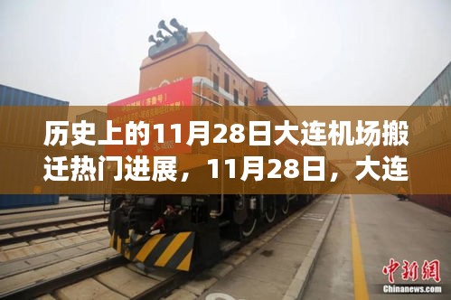 大連機(jī)場搬遷日，溫馨搬遷故事回顧與進(jìn)展報(bào)道