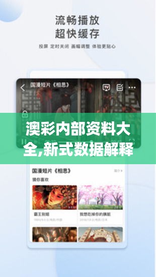 澳彩內(nèi)部資料大全,新式數(shù)據(jù)解釋設想_影音版DIU13.46