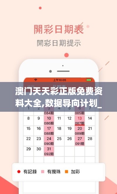 澳門(mén)天天彩正版免費(fèi)資料大全,數(shù)據(jù)導(dǎo)向計(jì)劃_探索版GQQ13.1