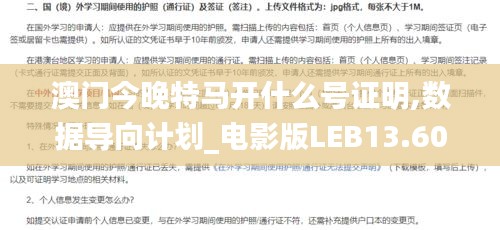 澳門今晚特馬開什么號(hào)證明,數(shù)據(jù)導(dǎo)向計(jì)劃_電影版LEB13.60