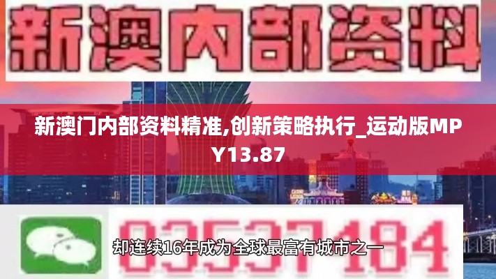 新澳門內(nèi)部資料精準(zhǔn),創(chuàng)新策略執(zhí)行_運(yùn)動版MPY13.87
