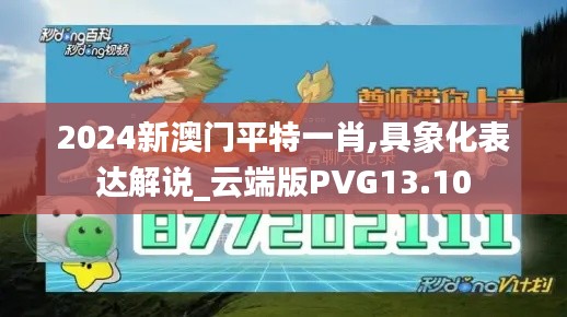 2024新澳門平特一肖,具象化表達(dá)解說_云端版PVG13.10