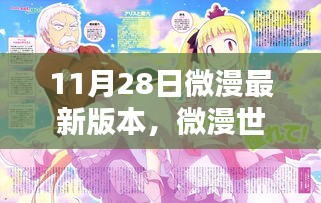 微漫世界溫暖日常，11月28日新篇章揭秘
