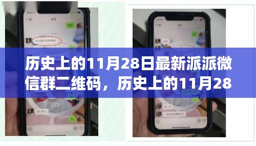 歷史上的11月28日，派派微信群二維碼的興起與影響力解析