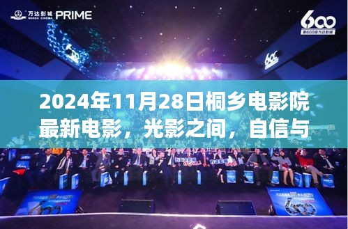 桐鄉(xiāng)電影院最新電影啟示錄，光影交織，自信與夢想共舞（2024年11月28日）