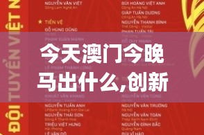 今天澳門今晚馬出什么,創(chuàng)新策略執(zhí)行_時尚版APF93.845