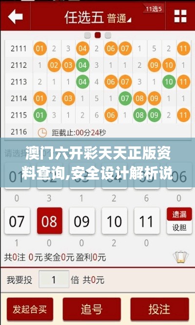 澳門(mén)六開(kāi)彩天天正版資料查詢(xún),安全設(shè)計(jì)解析說(shuō)明法_生活版EOJ20.803