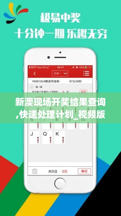 新澳現(xiàn)場開獎(jiǎng)結(jié)果查詢,快速處理計(jì)劃_視頻版GWN23.200