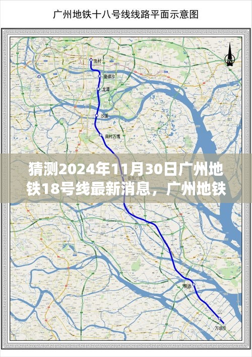 廣州地鐵18號線新篇章揭秘，變化的力量引領(lǐng)未來之路的自信發(fā)展猜測（最新消息）