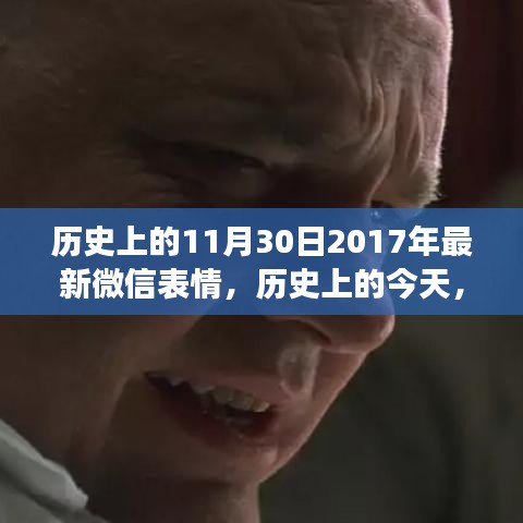 微信表情發(fā)展史中的特殊日子，探尋神秘而有趣的微信表情背后的故事——紀(jì)念歷史上的微信表情發(fā)展史中的特殊日子（紀(jì)念版）