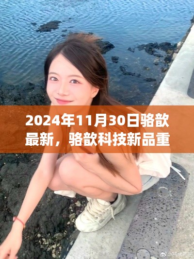 駱歆科技新品重磅發(fā)布，2024年未來(lái)生活展望