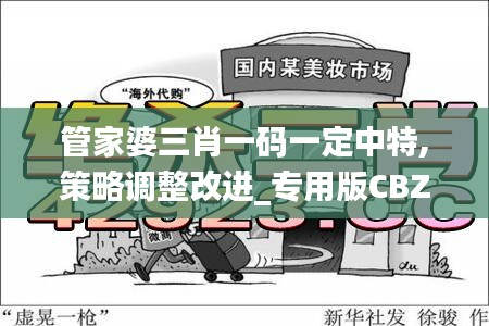 管家婆三肖一碼一定中特,策略調(diào)整改進(jìn)_專(zhuān)用版CBZ59.318