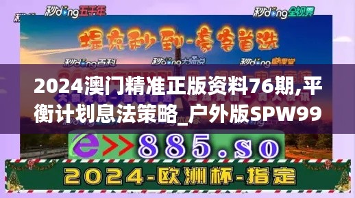 2024澳門(mén)精準(zhǔn)正版資料76期,平衡計(jì)劃息法策略_戶(hù)外版SPW99.360