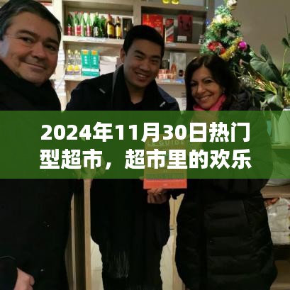 超市里的歡樂(lè)時(shí)光，友情、日常與家的溫馨邂逅（超市活動(dòng)紀(jì)實(shí)，日期，XXXX年11月30日）