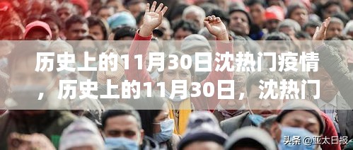歷史上的11月30日沈熱門疫情事件回顧，啟示與反思