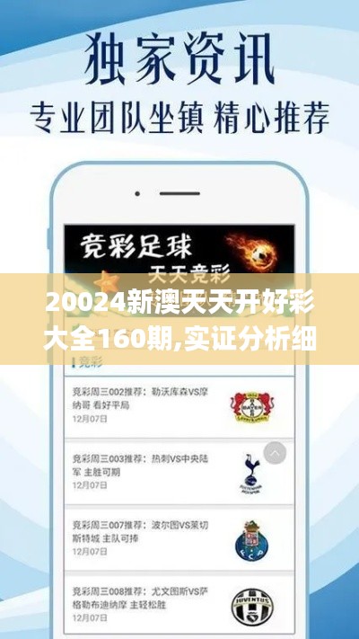 20024新澳天天開好彩大全160期,實(shí)證分析細(xì)明數(shù)據(jù)_傳遞版GUV65.277