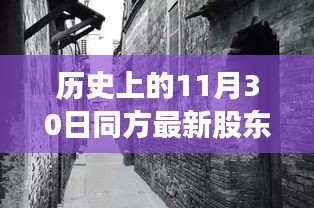 歷史上的同方股東揭秘，探尋股東背后的故事與小巷特色小店