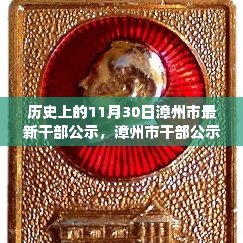 漳州市干部公示，歷史時(shí)刻的銘記與未來展望（附日期）