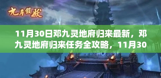 鄧九靈地府歸來，最新任務攻略與步驟指南（11月30日更新）