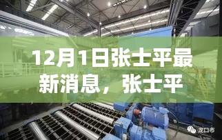 傳奇人物張士平最新動(dòng)態(tài)與消息，12月1日最新篇章