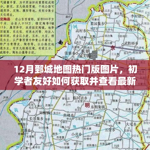 12月鄄城地圖熱門版圖片，初學(xué)者友好獲取與查看指南