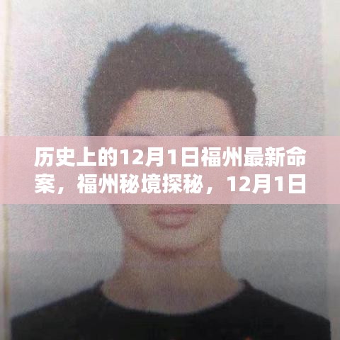 福州秘境探秘，揭秘歷史上的重大事件與尋找內(nèi)心的寧?kù)o之旅——12月1日福州最新命案回顧與美景共舞時(shí)刻