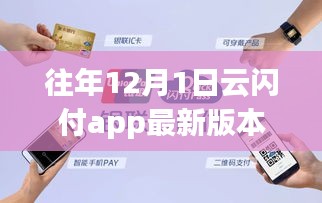 云閃付APP帶你領(lǐng)略自然美景，開啟心靈之旅，最新版本的12月1日功能解析